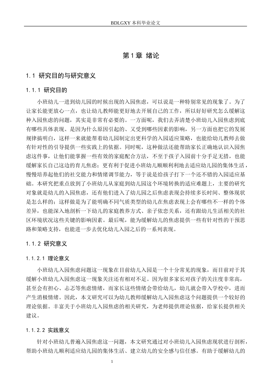 26年WH教育学 关键词：小班幼儿；入园焦虑；幼儿教师应对策略(18380字).docx_第5页