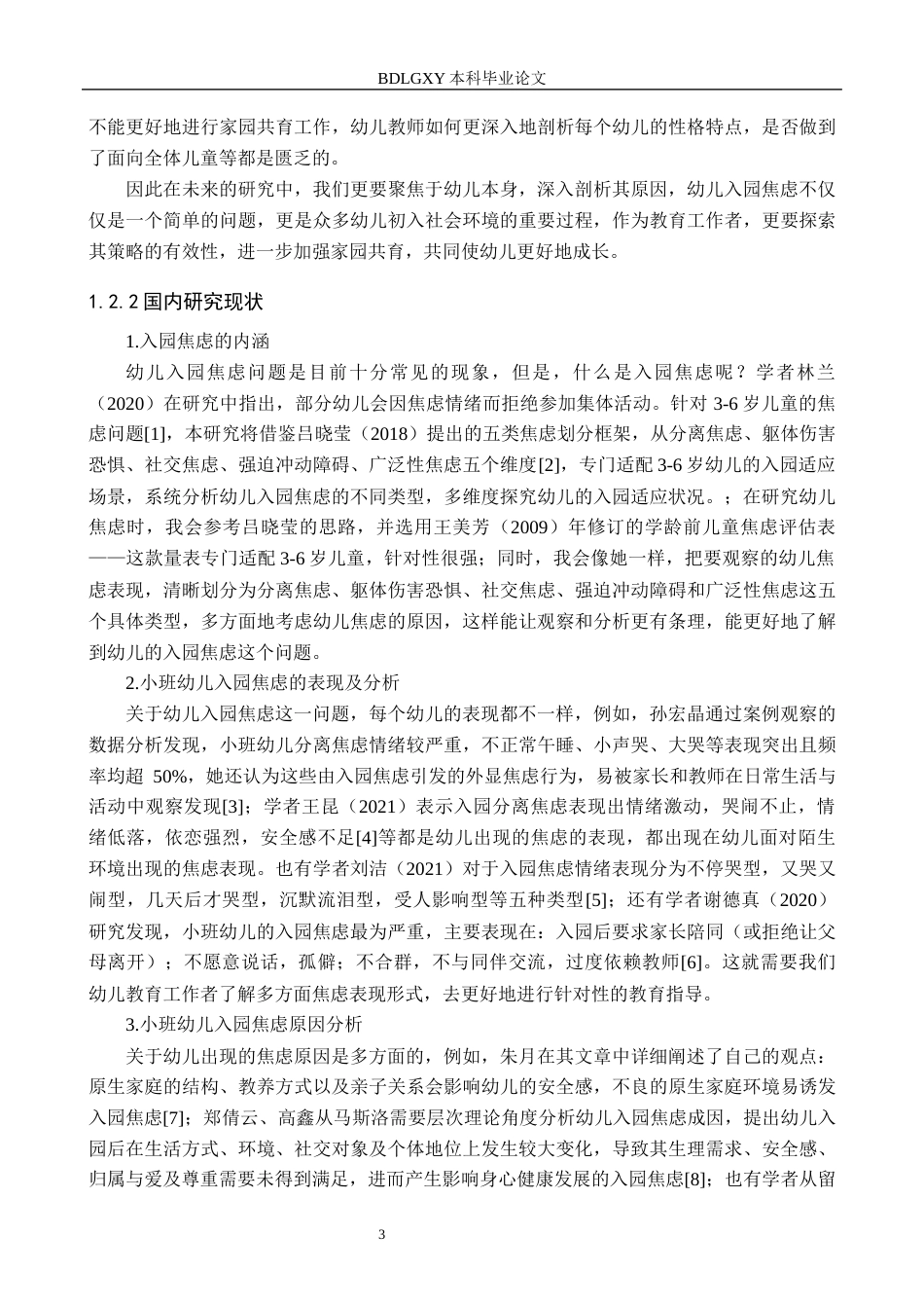 26年WH教育学 关键词：小班幼儿；入园焦虑；幼儿教师应对策略(18380字).docx_第7页