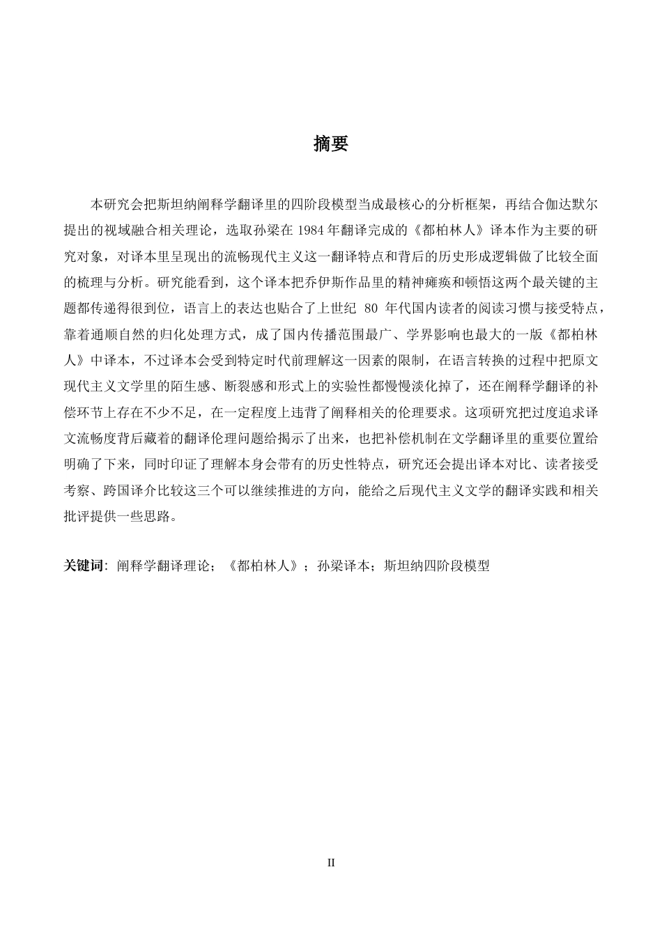 26年WH英语 从阐释学翻译理论角度对《都柏林人》孙梁译本的批判性研究-A我-约48398字符.docx_第3页