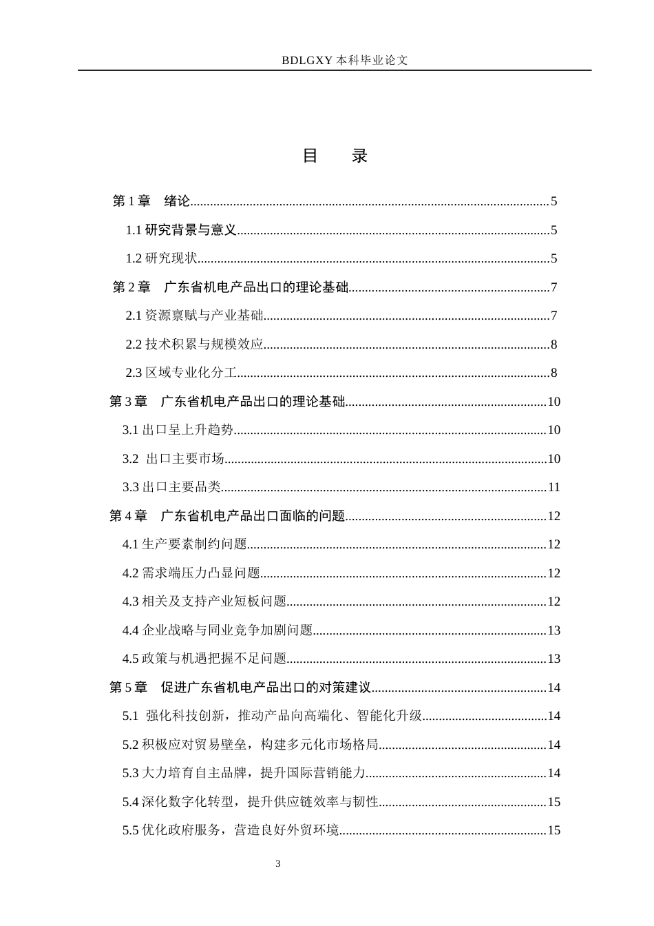 26年WH国际经济与贸易 广东省机电产品出口问题研究5.26-AI0.36(12109字).docx_第3页