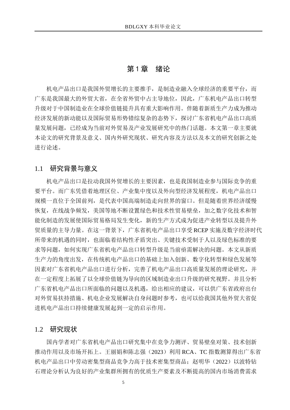 26年WH国际经济与贸易 广东省机电产品出口问题研究5.26-AI0.36(12109字).docx_第5页