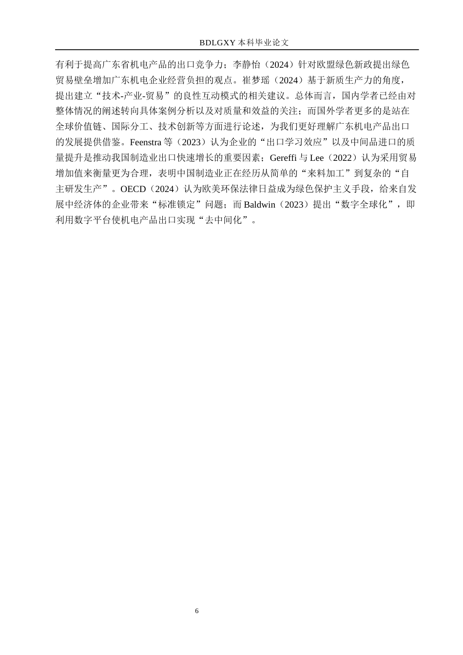 26年WH国际经济与贸易 广东省机电产品出口问题研究5.26-AI0.36(12109字).docx_第6页