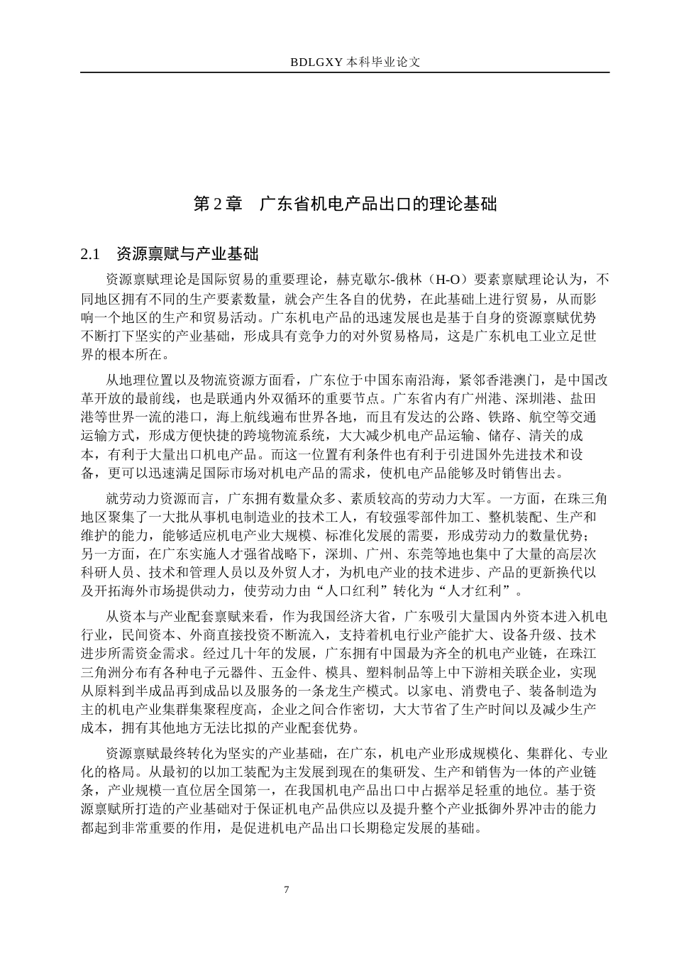 26年WH国际经济与贸易 广东省机电产品出口问题研究5.26-AI0.36(12109字).docx_第7页