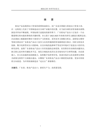 26年WH国际经济与贸易 广东省机电产品出口问题研究5.26-AI0.36(12109字).docx