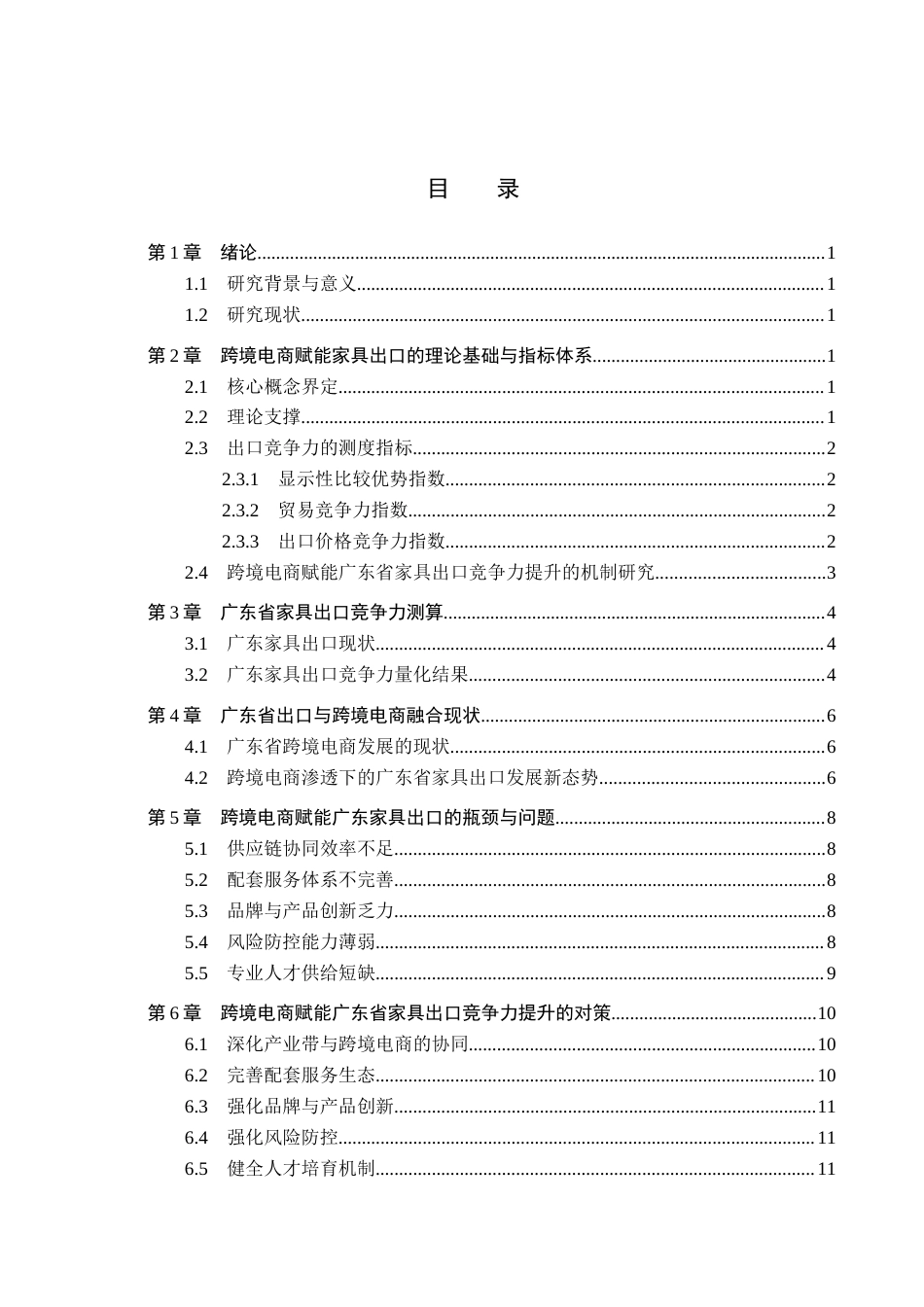 26年WH国际经济与贸易 跨境电商赋能广东省家具出口竞争力提升对策研究6.3-AI22.99(14710字).docx_第3页