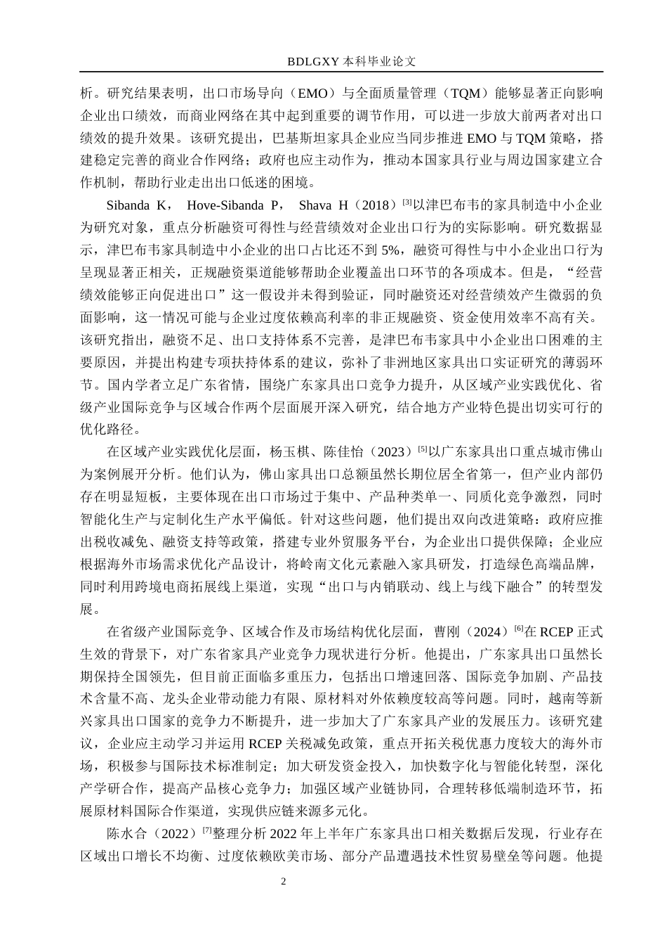 26年WH国际经济与贸易 跨境电商赋能广东省家具出口竞争力提升对策研究6.3-AI22.99(14710字).docx_第6页