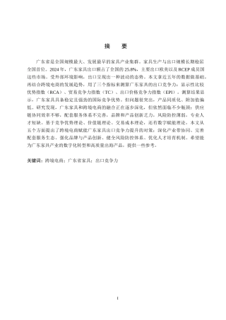 26年WH国际经济与贸易 跨境电商赋能广东省家具出口竞争力提升对策研究6.3-AI22.99(14710字).docx