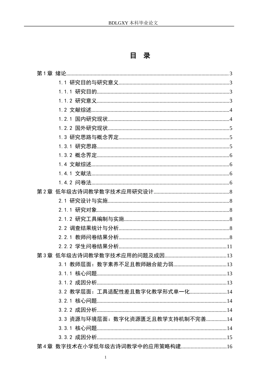 26年WH小学教育本科 数字技术在小学低年级古诗词教学中的应用策略研究——以邯郸市N小学为例3.61-AI0.41(21115字).docx_第3页