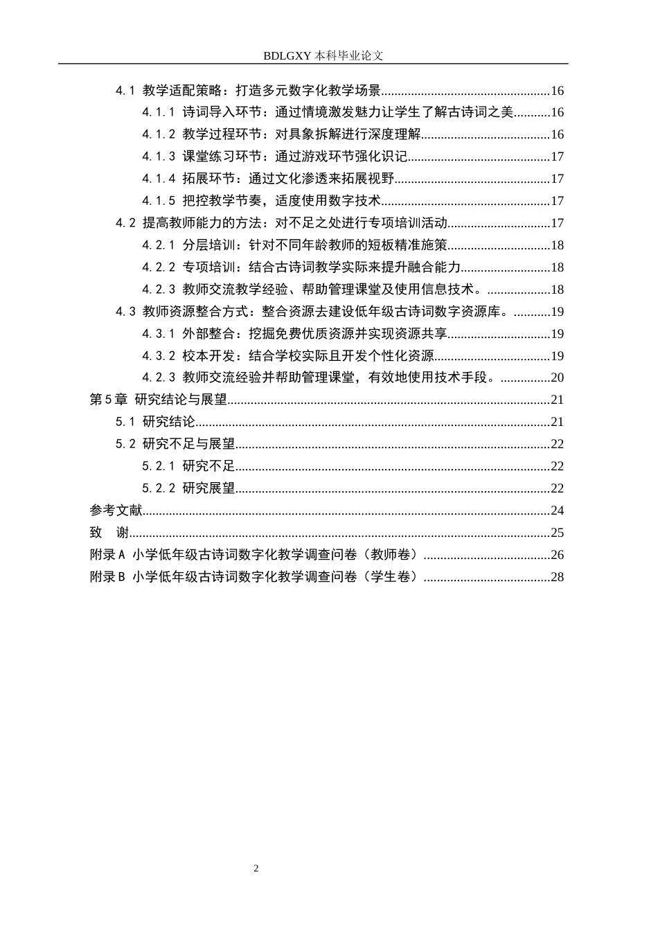 26年WH小学教育本科 数字技术在小学低年级古诗词教学中的应用策略研究——以邯郸市N小学为例3.61-AI0.41(21115字).docx_第4页