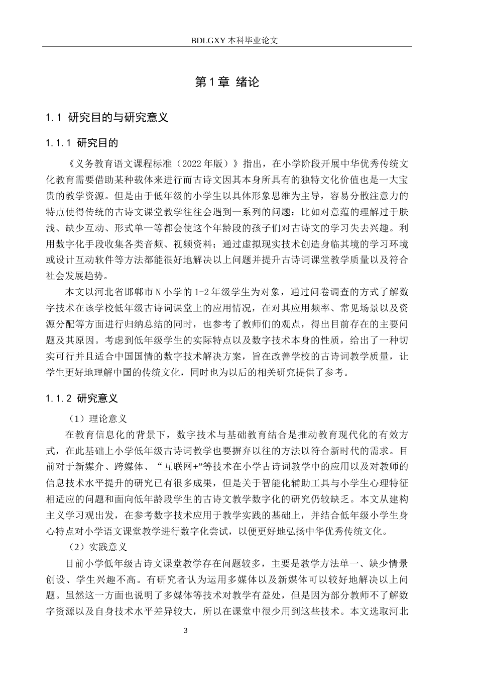26年WH小学教育本科 数字技术在小学低年级古诗词教学中的应用策略研究——以邯郸市N小学为例3.61-AI0.41(21115字).docx_第5页