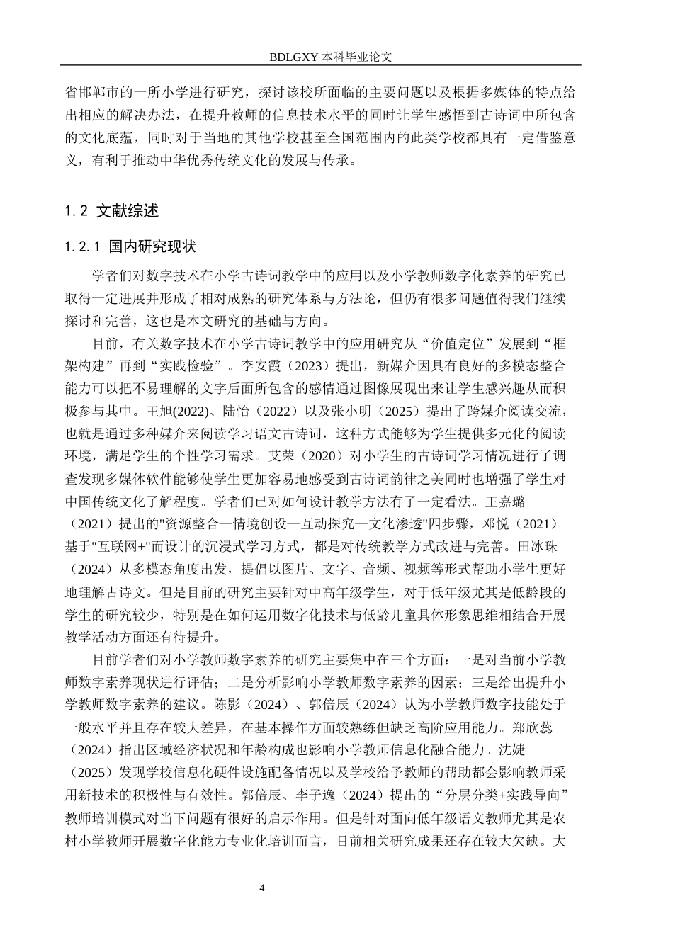 26年WH小学教育本科 数字技术在小学低年级古诗词教学中的应用策略研究——以邯郸市N小学为例3.61-AI0.41(21115字).docx_第6页