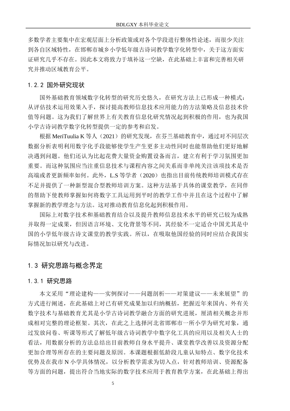26年WH小学教育本科 数字技术在小学低年级古诗词教学中的应用策略研究——以邯郸市N小学为例3.61-AI0.41(21115字).docx_第7页