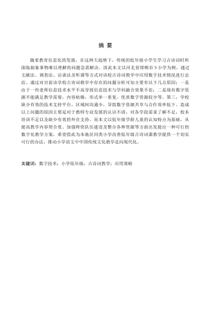 26年WH小学教育本科 数字技术在小学低年级古诗词教学中的应用策略研究——以邯郸市N小学为例3.61-AI0.41(21115字).docx