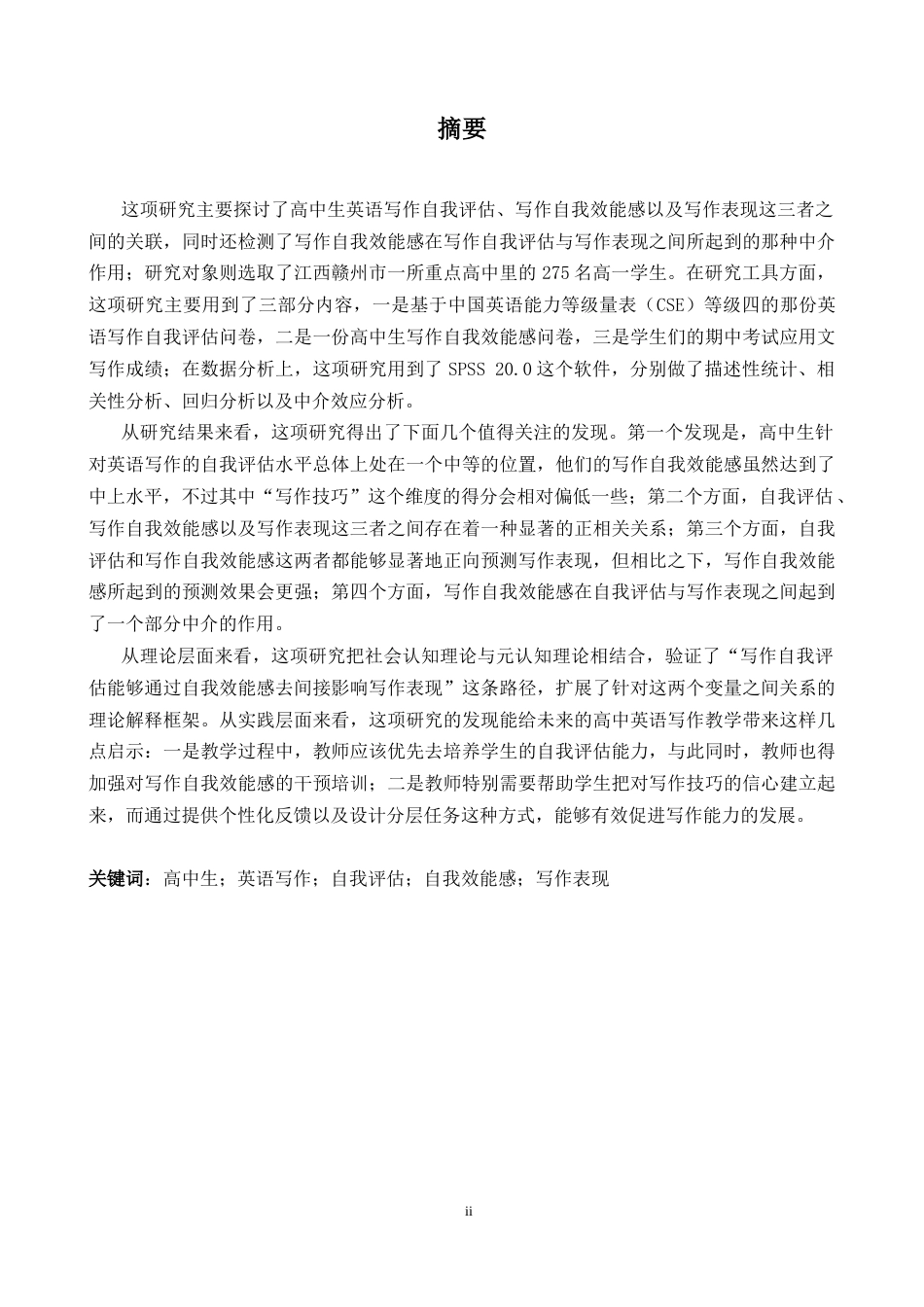 26年WH英语 高中生写作自我评估和自我效能感对写作表现的研究4.96- A I17.93-约35413字符.docx_第3页