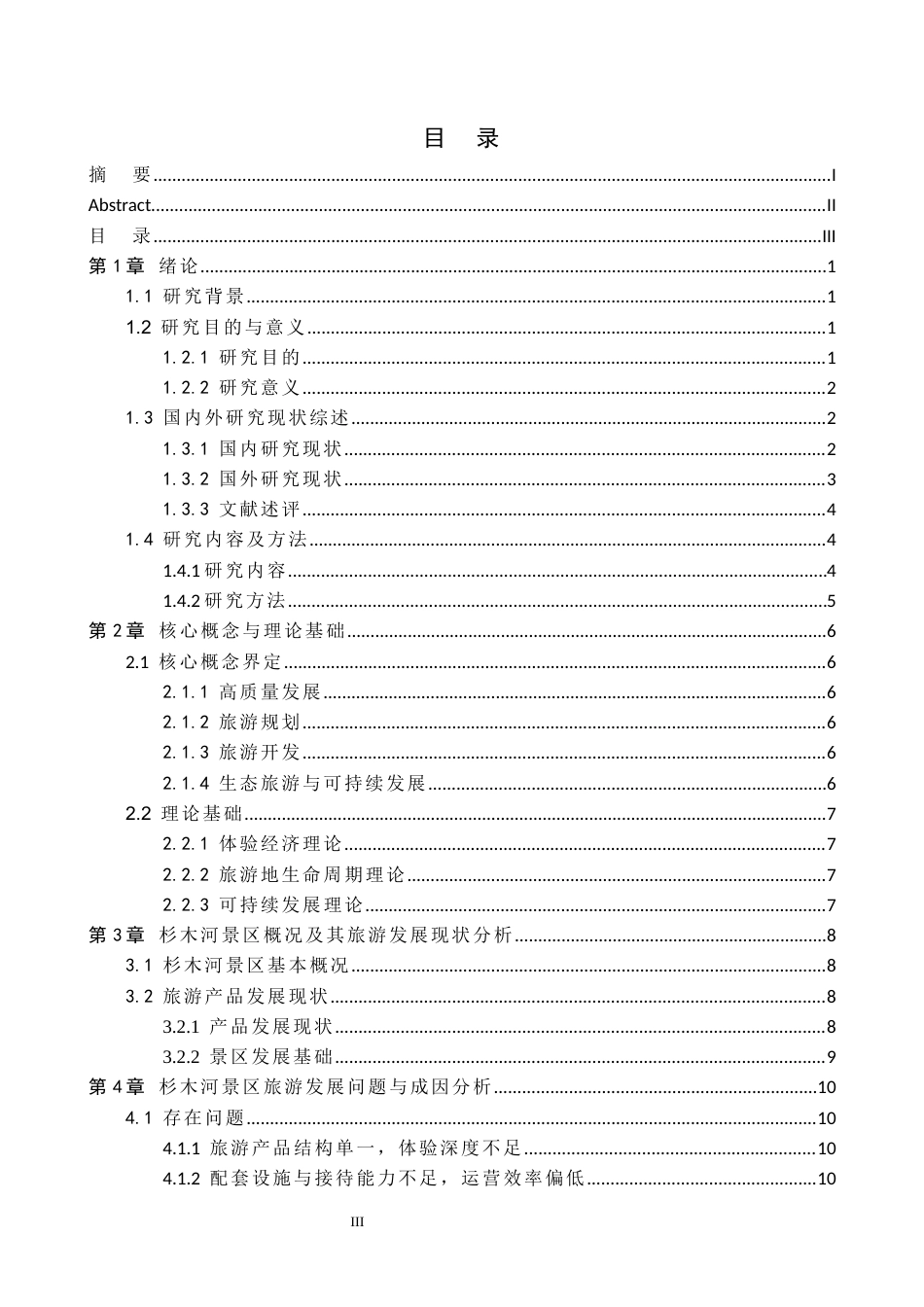 26年WH旅游管理 高质量发展背景下杉木河景区旅游规划与开发路径研究3.85-AI9.62(18742字).docx_第3页