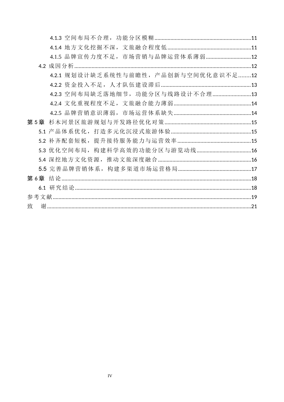 26年WH旅游管理 高质量发展背景下杉木河景区旅游规划与开发路径研究3.85-AI9.62(18742字).docx_第4页