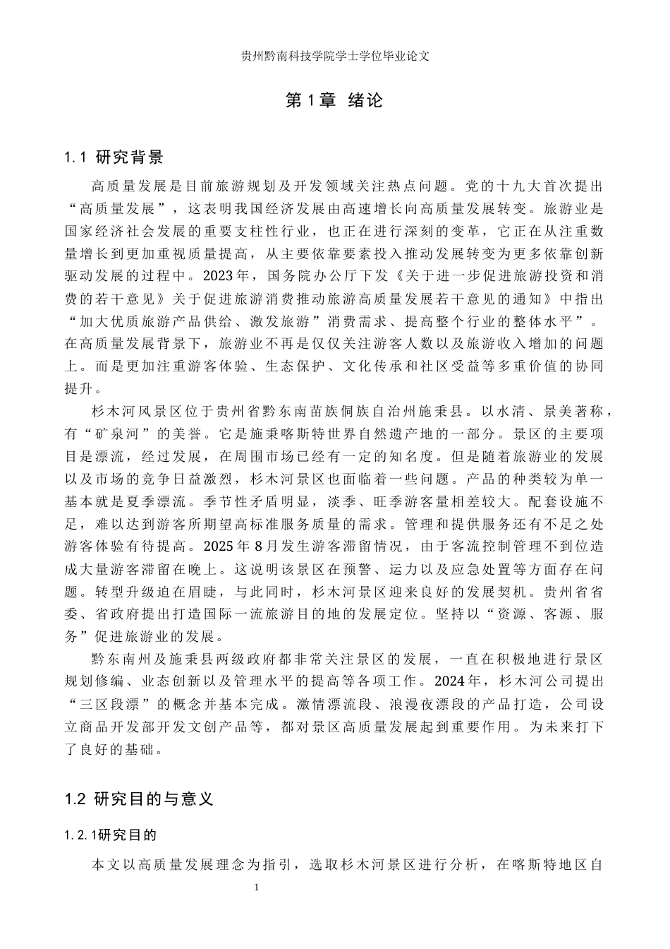 26年WH旅游管理 高质量发展背景下杉木河景区旅游规划与开发路径研究3.85-AI9.62(18742字).docx_第5页