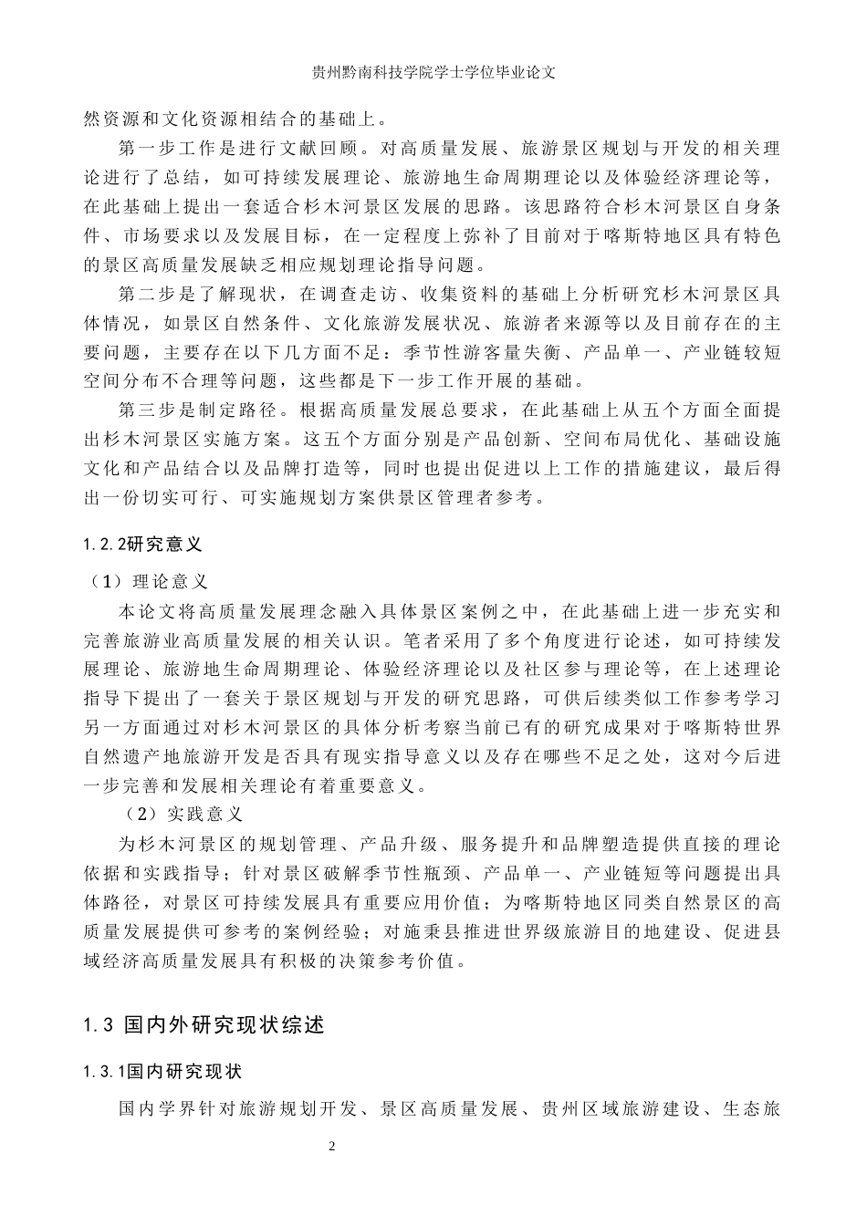26年WH旅游管理 高质量发展背景下杉木河景区旅游规划与开发路径研究3.85-AI9.62(18742字).docx_第6页