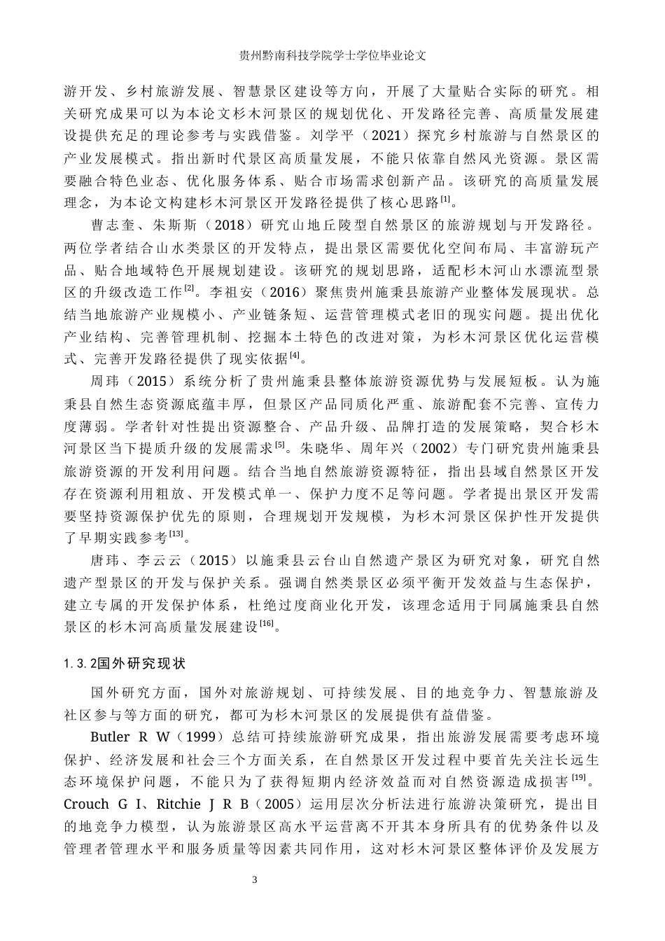 26年WH旅游管理 高质量发展背景下杉木河景区旅游规划与开发路径研究3.85-AI9.62(18742字).docx_第7页