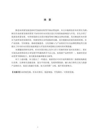 26年WH旅游管理 高质量发展背景下杉木河景区旅游规划与开发路径研究3.85-AI9.62(18742字).docx