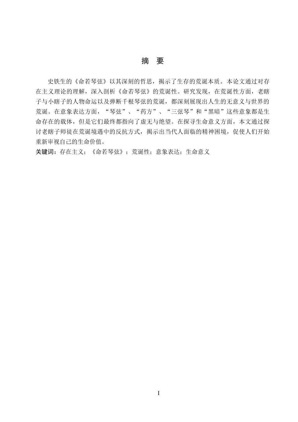 26年WH汉语言文学 存在主义视域下《命若琴弦》的荒诞性研究12.31-AI3.39(17841字).docx_第1页