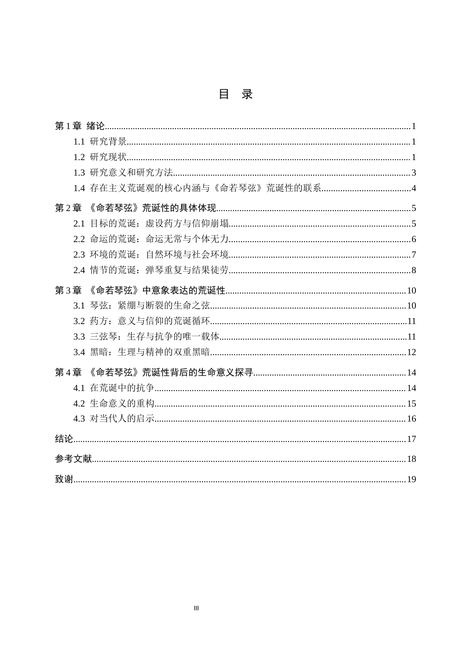 26年WH汉语言文学 存在主义视域下《命若琴弦》的荒诞性研究12.31-AI3.39(17841字).docx_第3页