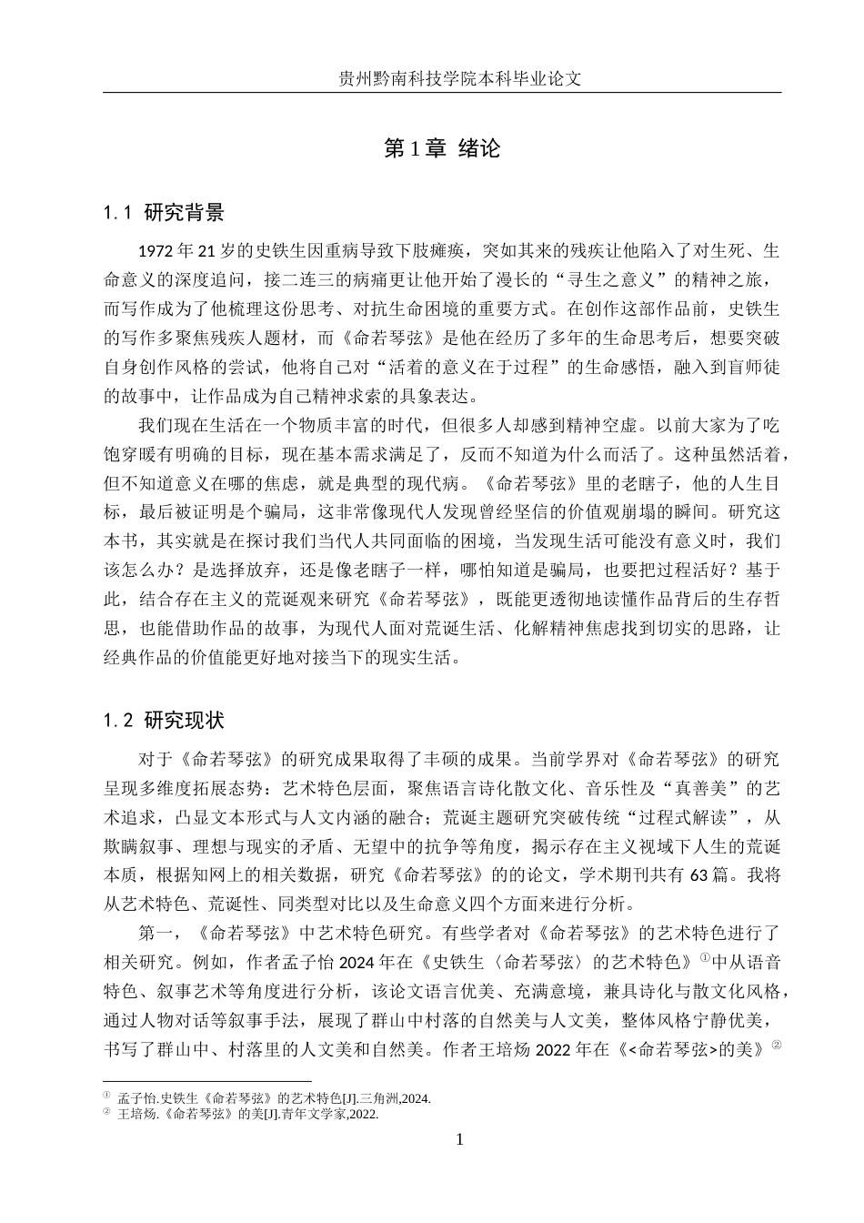26年WH汉语言文学 存在主义视域下《命若琴弦》的荒诞性研究12.31-AI3.39(17841字).docx_第4页