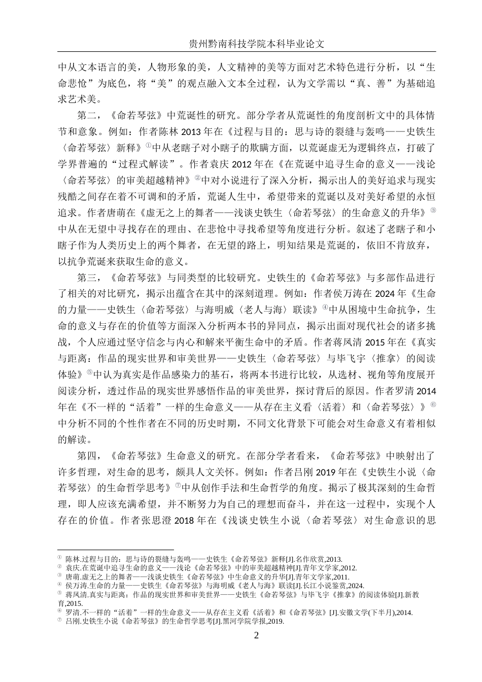 26年WH汉语言文学 存在主义视域下《命若琴弦》的荒诞性研究12.31-AI3.39(17841字).docx_第5页