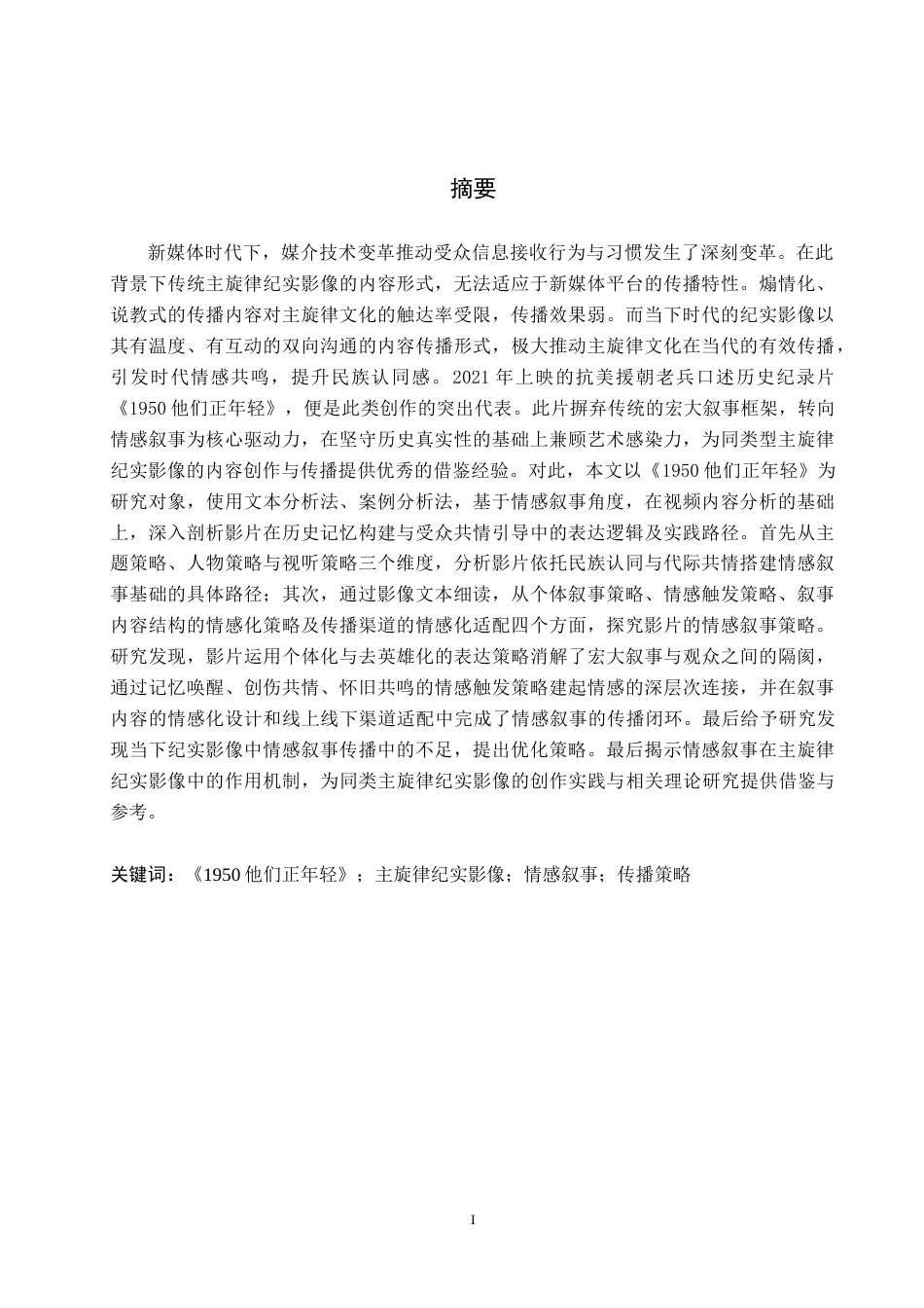 26年WH新闻学 主旋律纪实影像中的情感叙事传播策略研究——以《1950他们正年轻》为例9.79-AI8.63(21122字).docx_第1页
