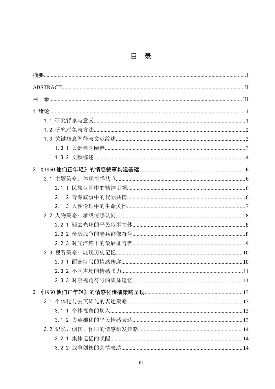 26年WH新闻学 主旋律纪实影像中的情感叙事传播策略研究——以《1950他们正年轻》为例9.79-AI8.63(21122字).docx_第3页