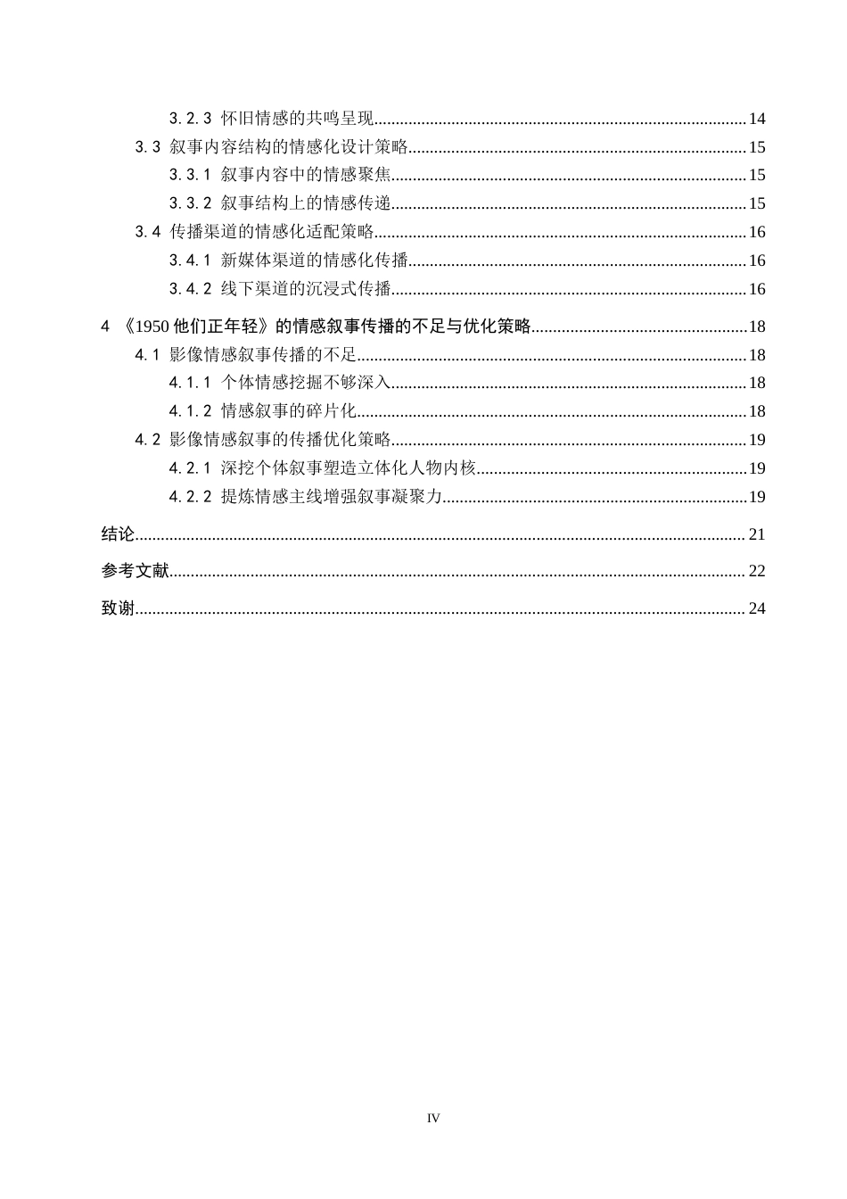 26年WH新闻学 主旋律纪实影像中的情感叙事传播策略研究——以《1950他们正年轻》为例9.79-AI8.63(21122字).docx_第4页