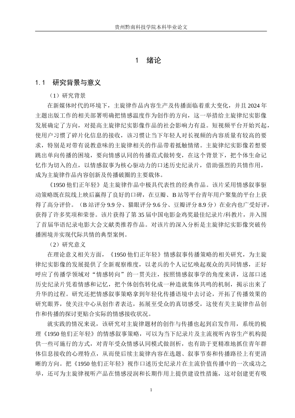 26年WH新闻学 主旋律纪实影像中的情感叙事传播策略研究——以《1950他们正年轻》为例9.79-AI8.63(21122字).docx_第5页
