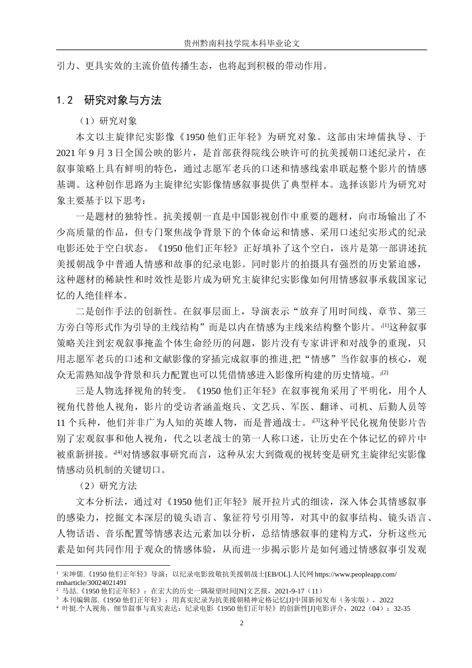 26年WH新闻学 主旋律纪实影像中的情感叙事传播策略研究——以《1950他们正年轻》为例9.79-AI8.63(21122字).docx_第6页