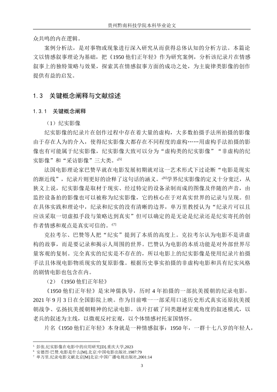 26年WH新闻学 主旋律纪实影像中的情感叙事传播策略研究——以《1950他们正年轻》为例9.79-AI8.63(21122字).docx_第7页