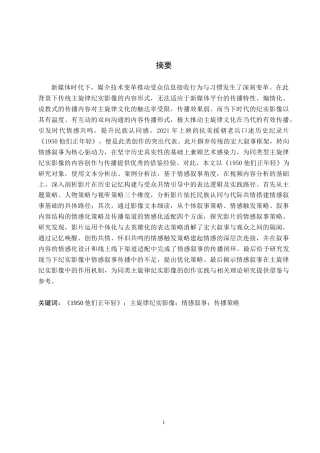 26年WH新闻学 主旋律纪实影像中的情感叙事传播策略研究——以《1950他们正年轻》为例9.79-AI8.63(21122字).docx