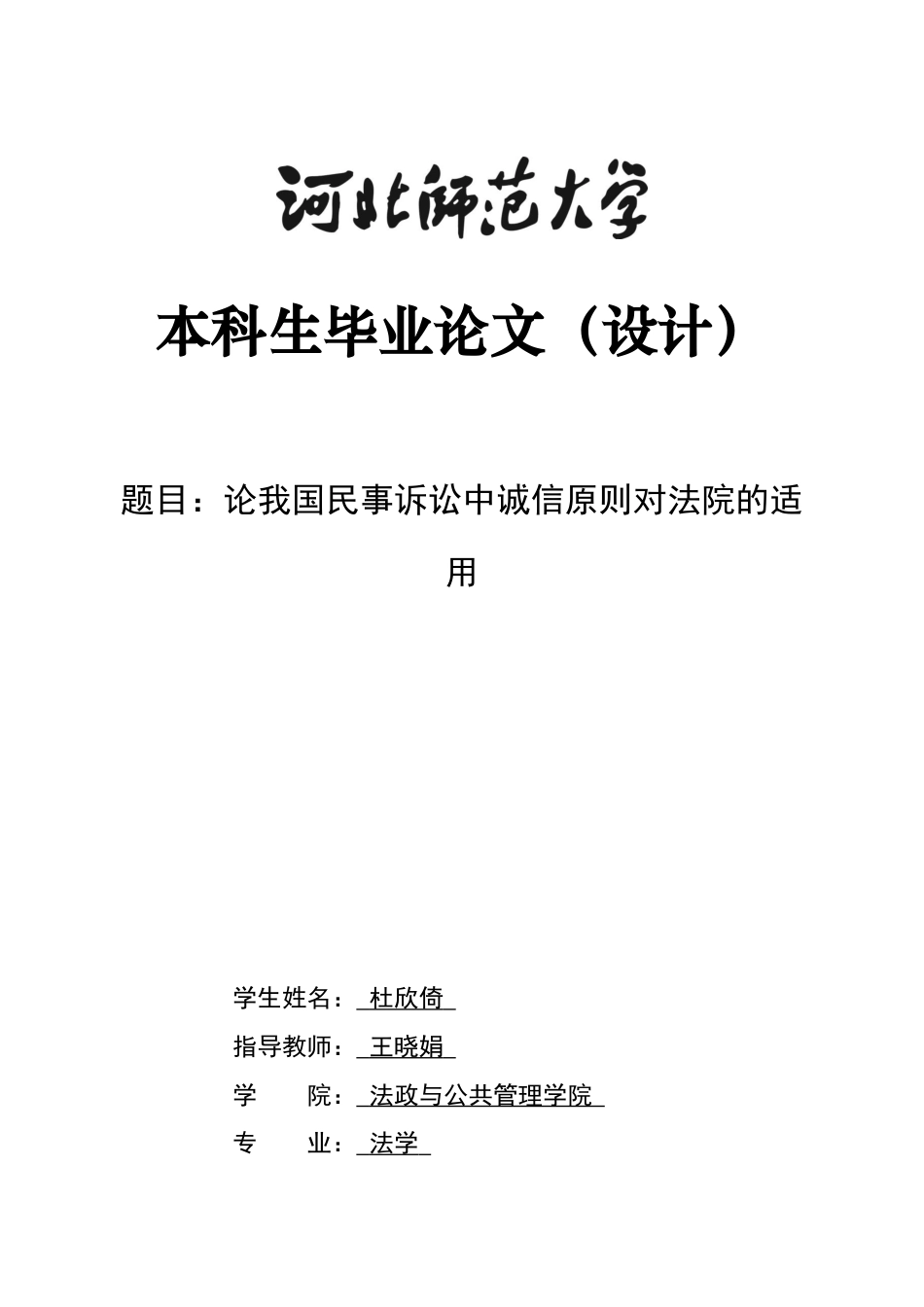 26年WH法学 论我国民事诉讼中诚信原则对法院的适用8.28-AI23.49-约13047字符.docx_第1页