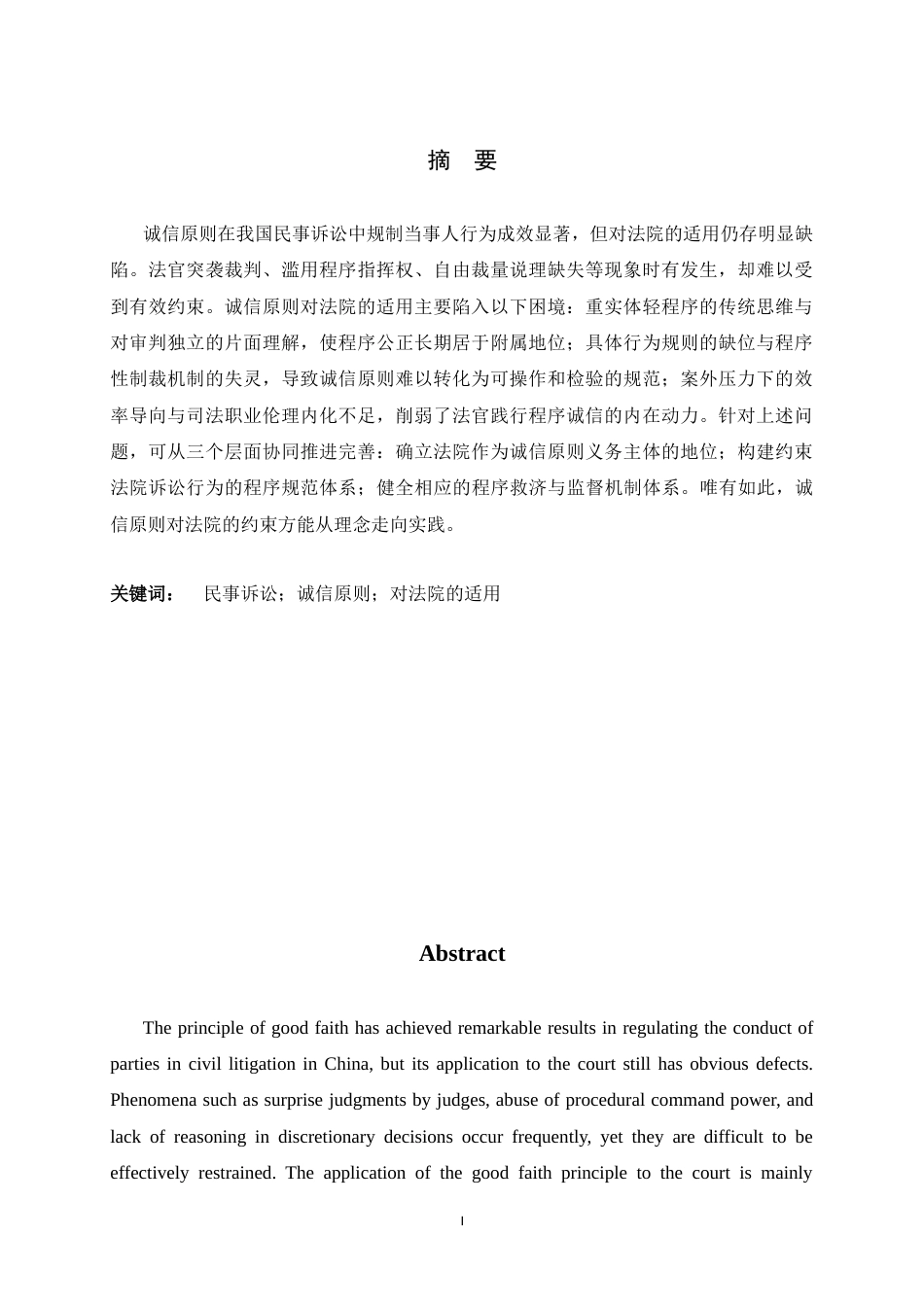 26年WH法学 论我国民事诉讼中诚信原则对法院的适用8.28-AI23.49-约13047字符.docx_第4页