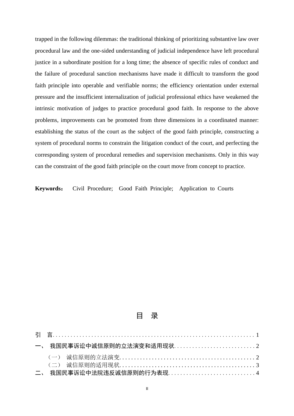 26年WH法学 论我国民事诉讼中诚信原则对法院的适用8.28-AI23.49-约13047字符.docx_第5页