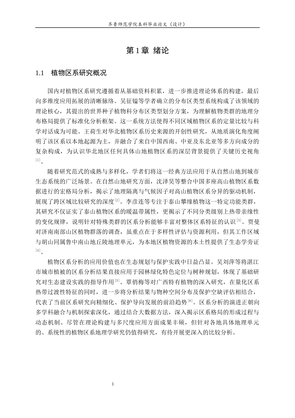 26年WH园林 胡山省级森林公园植物区系分析18.49-AI27.54-约11694字符(11241字).docx_第4页