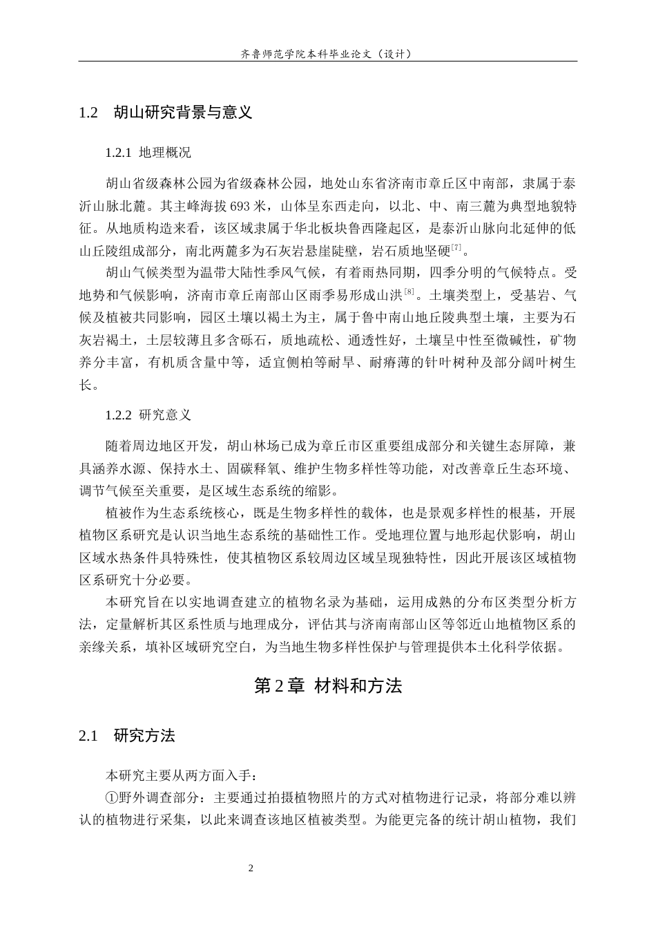 26年WH园林 胡山省级森林公园植物区系分析18.49-AI27.54-约11694字符(11241字).docx_第5页
