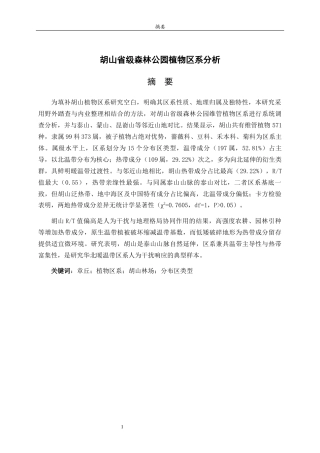 26年WH园林 胡山省级森林公园植物区系分析18.49-AI27.54-约11694字符(11241字).docx