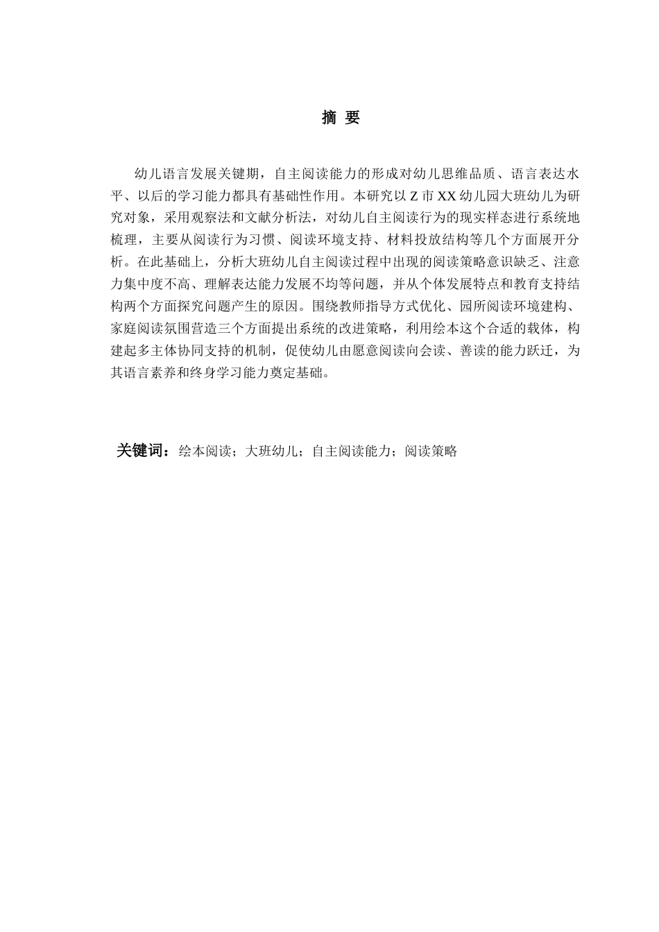 26年WH学前教育本科 绘本阅读视域下大班幼儿自主阅读能力的提升策略探究——以z市xx园为例8.51-AI8.36-约16501字符(16446字).docx_第3页