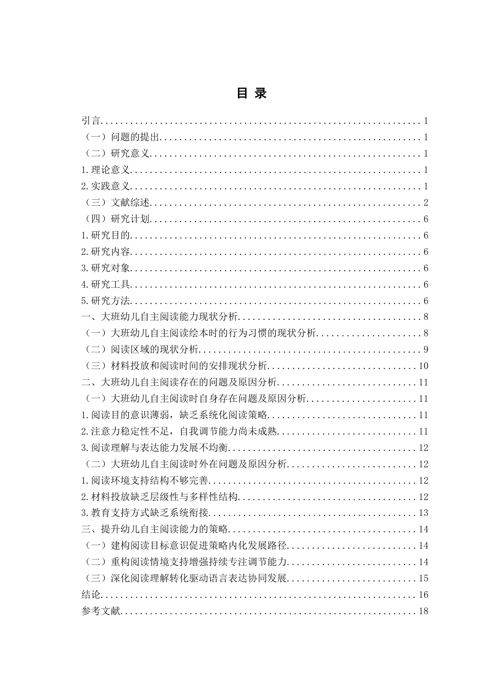 26年WH学前教育本科 绘本阅读视域下大班幼儿自主阅读能力的提升策略探究——以z市xx园为例8.51-AI8.36-约16501字符(16446字).docx_第7页