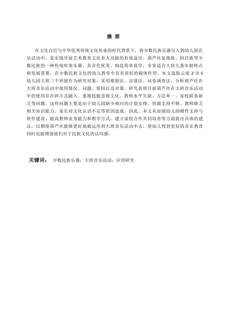 26年WH学前教育本科 《少数民族乐器葫芦丝在大班音乐活动中的应用研究》5.79-AI6.62-约18057字符(17250字).docx_第4页