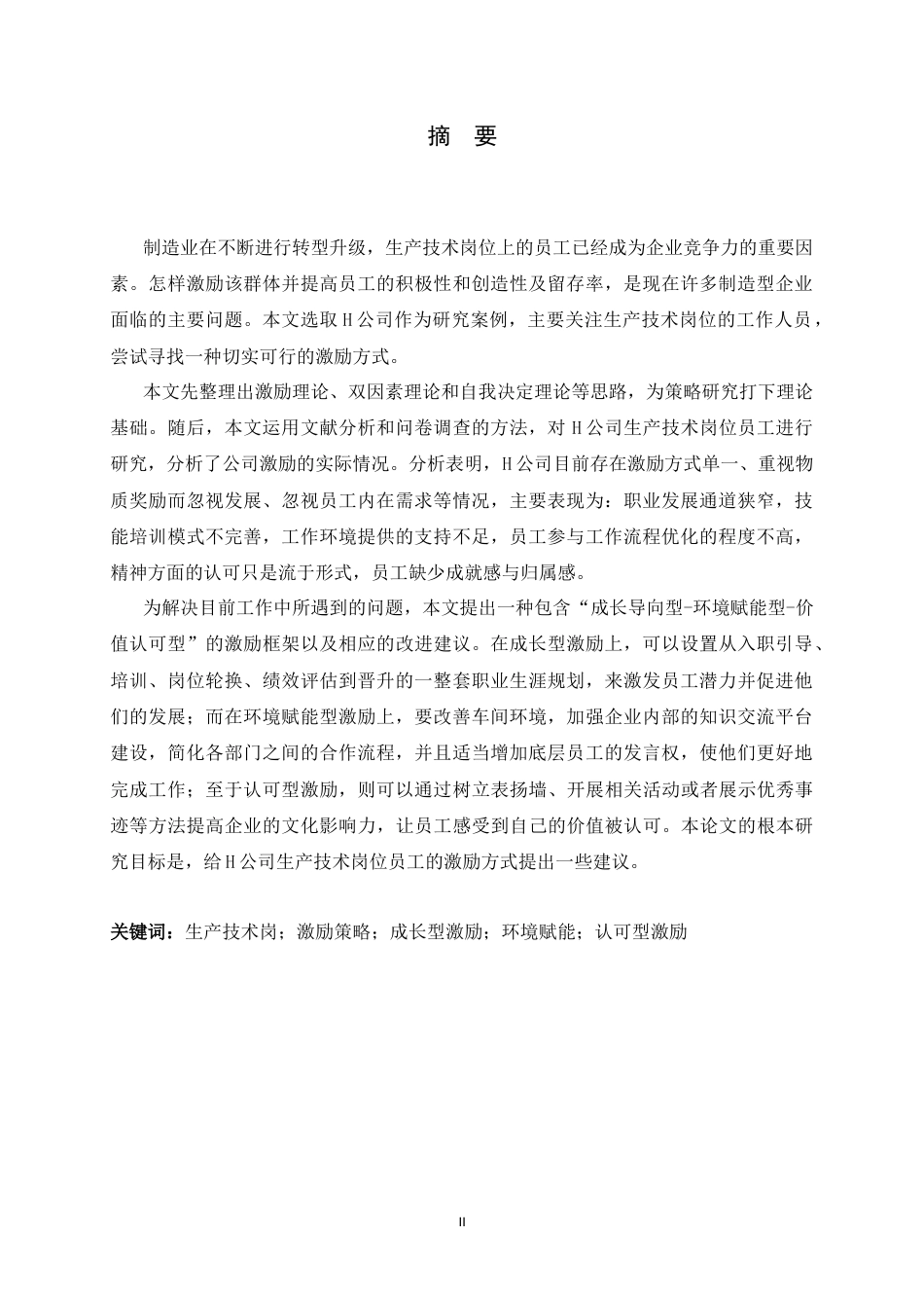 26年WH人力资源管理 H公司生产技术岗员工激励策略研究9.45-AI2.85-约15543字符.docx_第1页