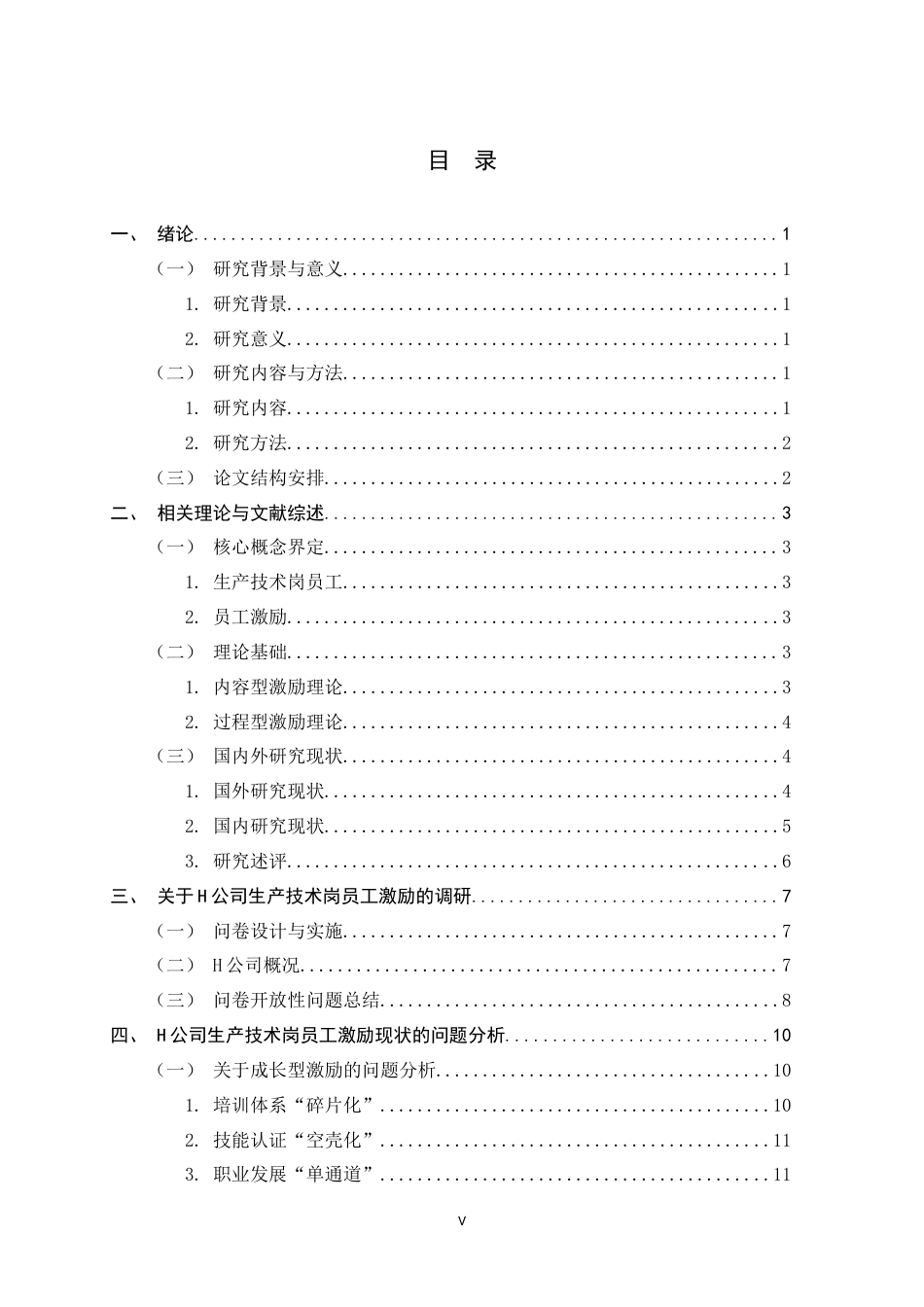 26年WH人力资源管理 H公司生产技术岗员工激励策略研究9.45-AI2.85-约15543字符.docx_第4页