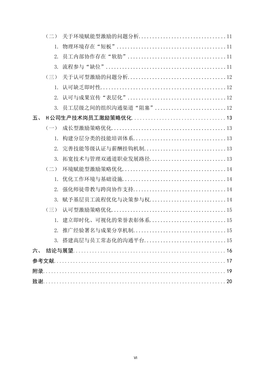 26年WH人力资源管理 H公司生产技术岗员工激励策略研究9.45-AI2.85-约15543字符.docx_第5页