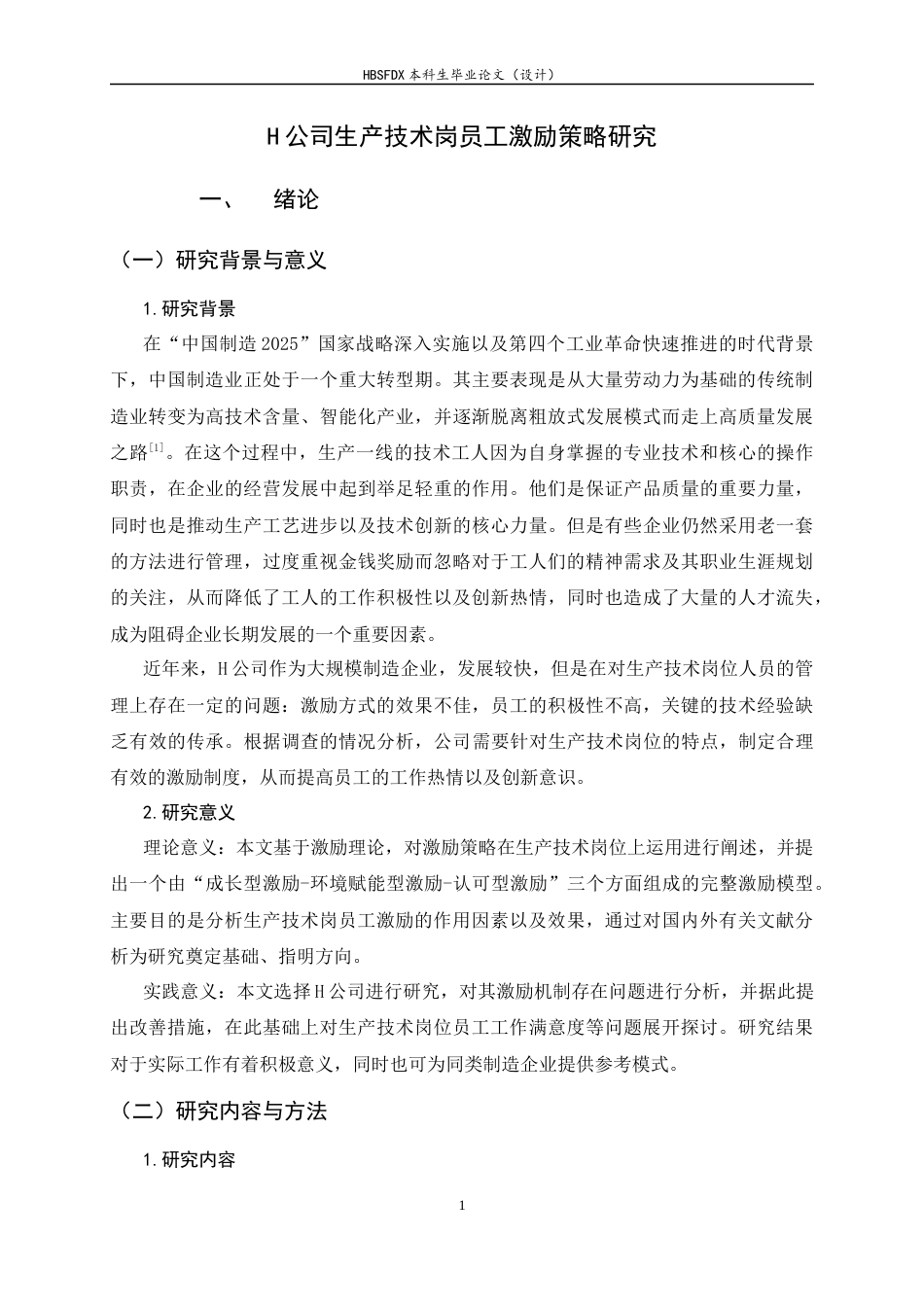 26年WH人力资源管理 H公司生产技术岗员工激励策略研究9.45-AI2.85-约15543字符.docx_第6页