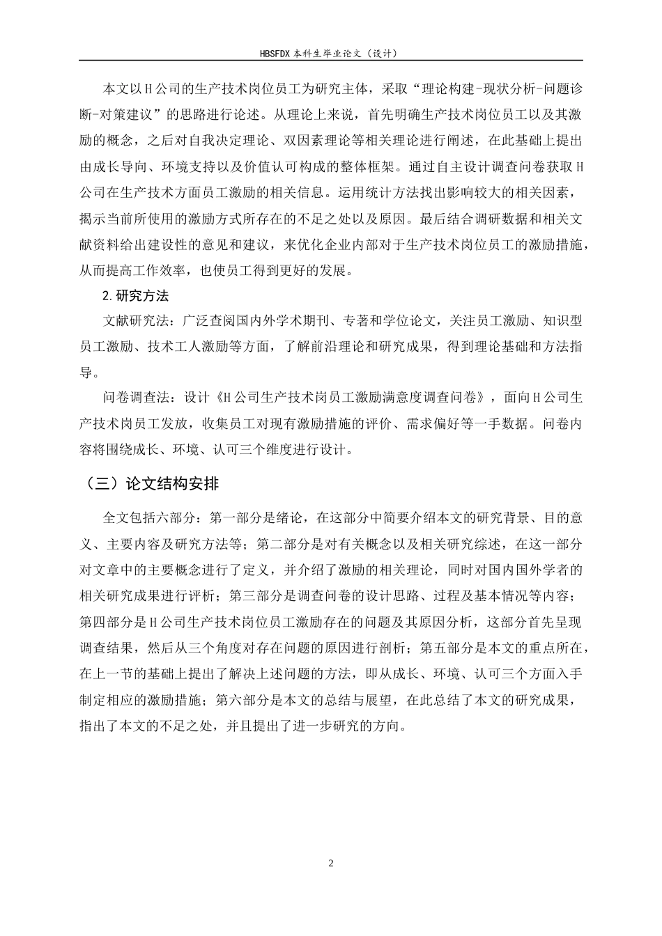26年WH人力资源管理 H公司生产技术岗员工激励策略研究9.45-AI2.85-约15543字符.docx_第7页