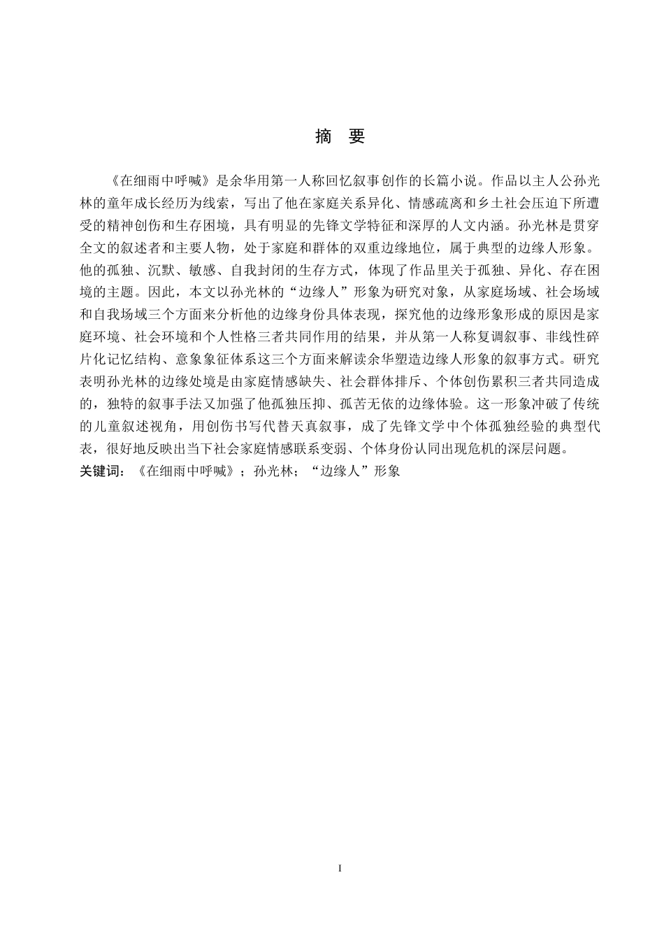 26年WH汉语言文学 《在细雨中呼喊》中孙光林“边缘人”形象分析11.93-AI6.32(16456字).docx_第1页